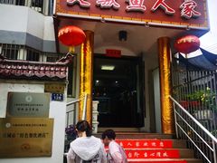 门面-臭鳜鱼人家·老字号徽菜