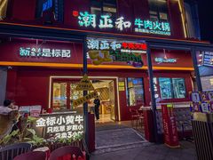 -潮正和潮汕牛肉火锅·老字号(番禺万达店)