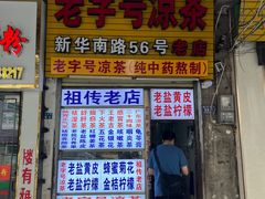-老字号凉茶(新华南店)