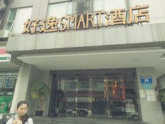 -好逸SMART酒店(成都春熙路太古里店)