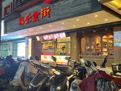 -美乐食街(小南店)