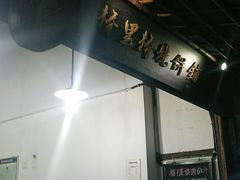 -桥里桥烧饼铺