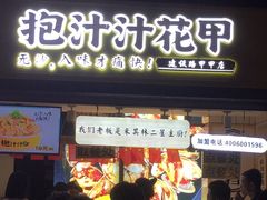 门面-降龙爪爪(建设路1店)