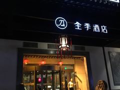 -全季酒店（苏州观前街平江路店）(原临顿路地铁站店)