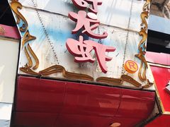 门面-金陵一哥龙虾馆(三牌楼总店)