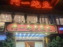-阿一鲍鱼·20年匠心传承(天河北旗舰店)