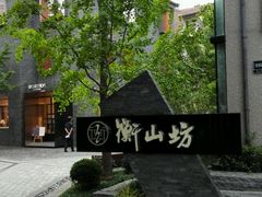 -徐家汇源景区-衡山坊
