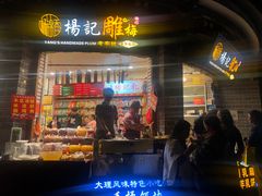 门面-杨记乳扇·雕梅