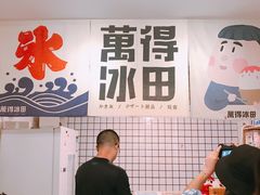 -WONDER ICE 萬得冰田(建設路总店)