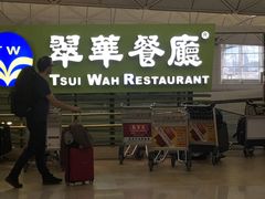 -翠华餐厅(香港国际机场店)