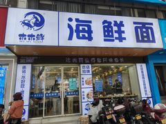 -木木鲜海鲜面(天一店)