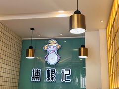 -捕螺记螺蛳粉(东关大街店)
