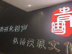 -青曲社相声(易俗街区店)