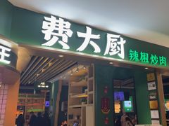 -费大厨辣椒炒肉(吉联MALL店)