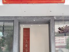 -真庆观
