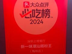 -新一味普宁肠粉王(梅林店)