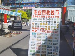 -沈阳道古物市场