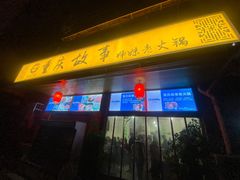 门面-重庆故事姊妹老火锅(财经学院店)