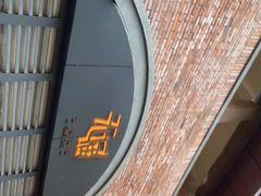 -无届青年餐馆(熙街店)