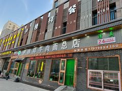 -伊穆祥牛肉面总店·清真