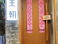 -品腐记·豆腐王朝(老门东总店)