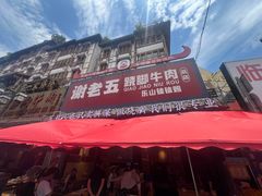 -谢老五跷脚牛肉·非遗传承店