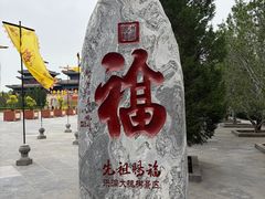 -大槐树寻根祭祖园