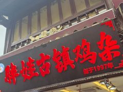 -胖娃古镇鸡杂(磁器口总店)