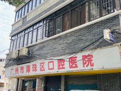-广州市海珠区口腔医院