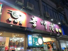 门面-李师傅脆肚(梅林店)