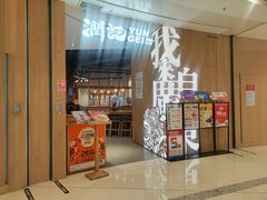 -润记·广东餐馆(苏州中心店)