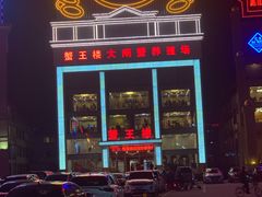 门面-蟹王楼
