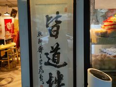 -皆道拌麻辣烫·麻辣拌