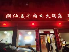 -潮汕美牛肉丸火锅店(天宁寺店)