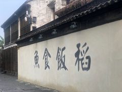 -鱼食饭稻·苏浙土菜17年老馆子(平江路店)