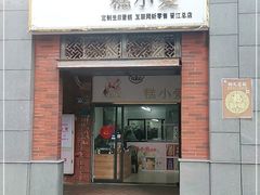 门面-糕小爱动物奶油生日蛋糕定制(晋江万达店)