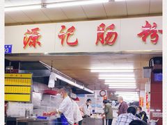 -源记肠粉(华贵路店)