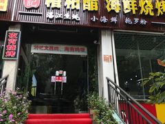 门面-刘记糟粕醋海鲜烧烤