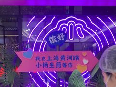 -小杨生煎(黄河路店)