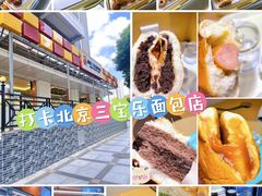 -新侨三宝乐面包店(崇文门店)