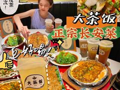 -长安·大茶饭