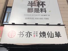 门面-书亦烧仙草(二七万达广场店)
