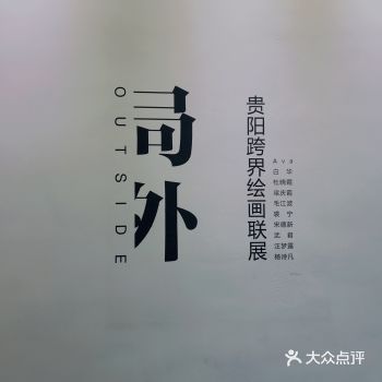 【贵阳展览】局外-贵阳跨界绘画联展@点当代美术馆