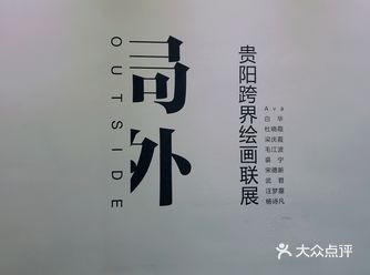 【贵阳展览】局外-贵阳跨界绘画联展@点当代美术馆