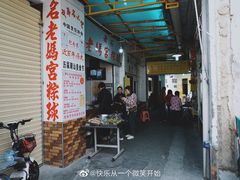 门面-老妈宫粽球
