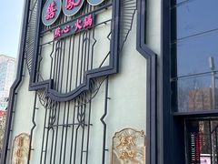 -囍凤楼·粤菜·点心·火锅(温特莱店)