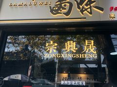 门面-清真拉妈卤味(回民街店)