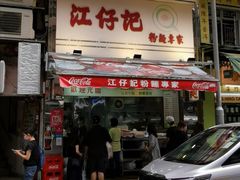 门面-江仔记粉面专家