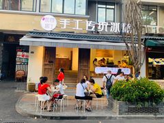 门面-甜心闲生传统手工冰粉(奎星楼店)
