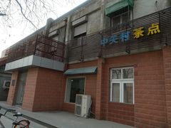 -中关村茶点